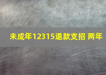 未成年12315退款支招 两年